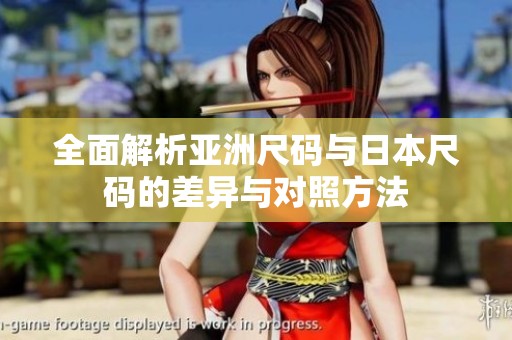 全面解析亚洲尺码与日本尺码的差异与对照方法