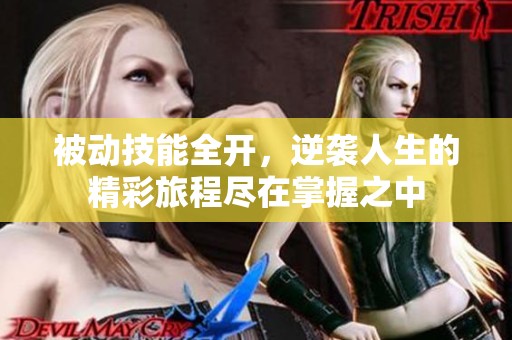 被动技能全开，逆袭人生的精彩旅程尽在掌握之中