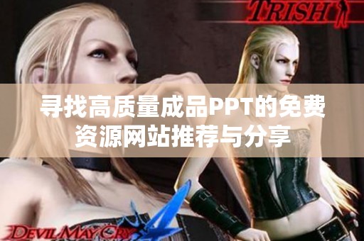 寻找高质量成品PPT的免费资源网站推荐与分享