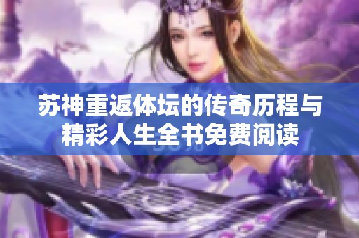 苏神重返体坛的传奇历程与精彩人生全书免费阅读