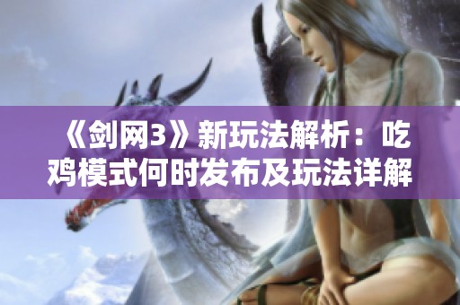 《剑网3》新玩法解析：吃鸡模式何时发布及玩法详解