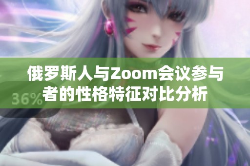 俄罗斯人与Zoom会议参与者的性格特征对比分析