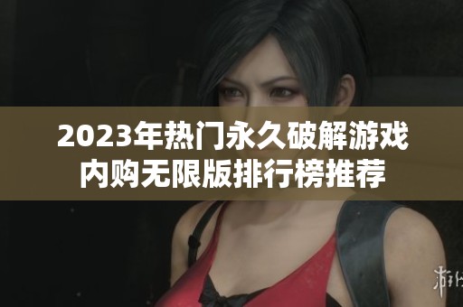 2023年热门永久破解游戏内购无限版排行榜推荐