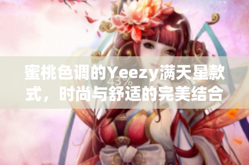蜜桃色调的Yeezy满天星款式，时尚与舒适的完美结合