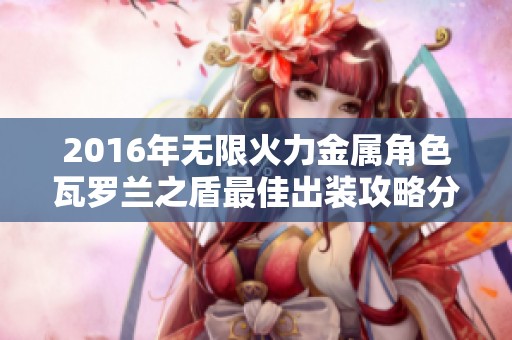 2016年无限火力金属角色瓦罗兰之盾最佳出装攻略分享