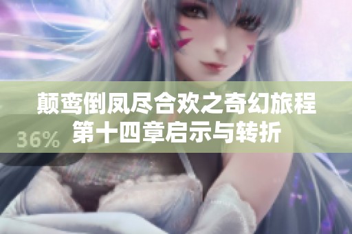 颠鸾倒凤尽合欢之奇幻旅程第十四章启示与转折