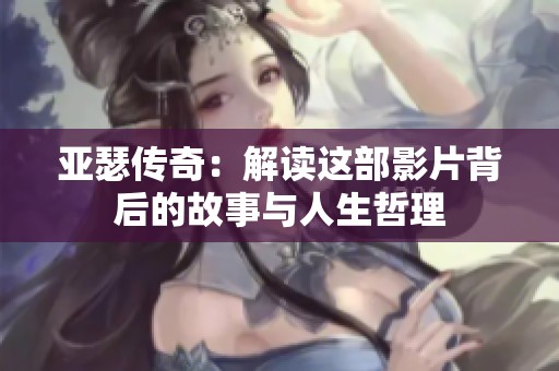 亚瑟传奇：解读这部影片背后的故事与人生哲理