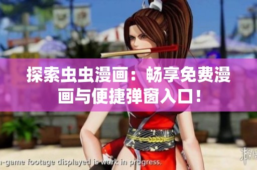 探索虫虫漫画：畅享免费漫画与便捷弹窗入口！
