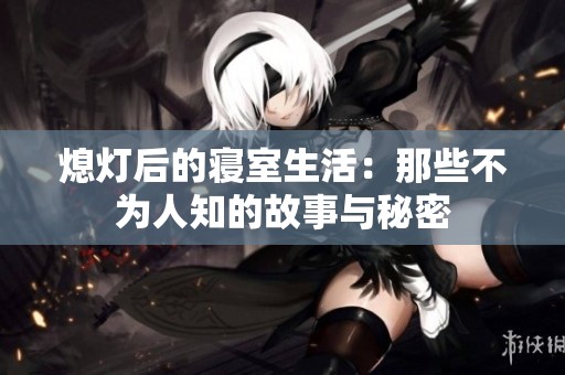 熄灯后的寝室生活：那些不为人知的故事与秘密