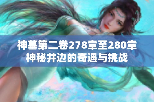 神墓第二卷278章至280章神秘井边的奇遇与挑战