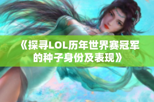 《探寻LOL历年世界赛冠军的种子身份及表现》
