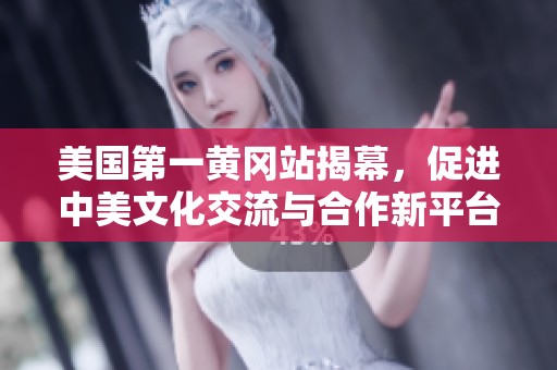 美国第一黄冈站揭幕，促进中美文化交流与合作新平台