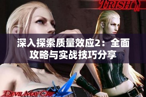 深入探索质量效应2：全面攻略与实战技巧分享