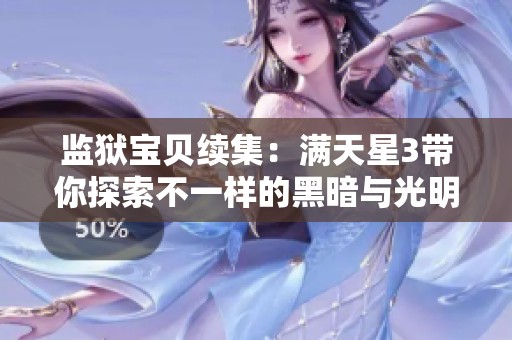 监狱宝贝续集：满天星3带你探索不一样的黑暗与光明