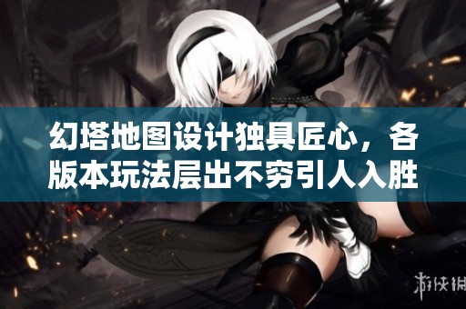幻塔地图设计独具匠心，各版本玩法层出不穷引人入胜