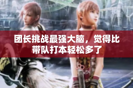 团长挑战最强大脑，觉得比带队打本轻松多了