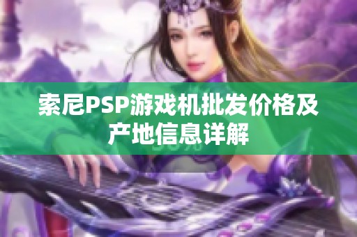 索尼PSP游戏机批发价格及产地信息详解