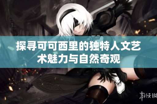 探寻可可西里的独特人文艺术魅力与自然奇观