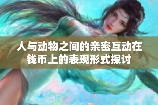 人与动物之间的亲密互动在钱币上的表现形式探讨