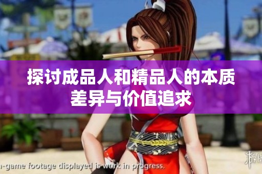 探讨成品人和精品人的本质差异与价值追求
