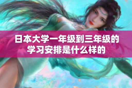 日本大学一年级到三年级的学习安排是什么样的