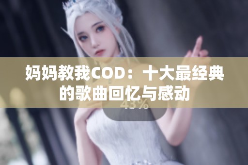 妈妈教我COD：十大最经典的歌曲回忆与感动