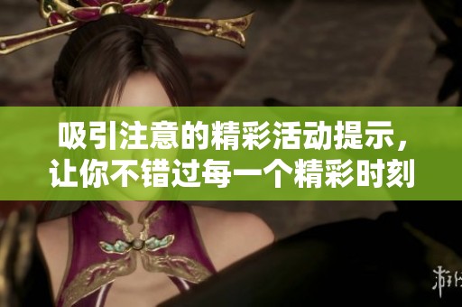 吸引注意的精彩活动提示，让你不错过每一个精彩时刻！
