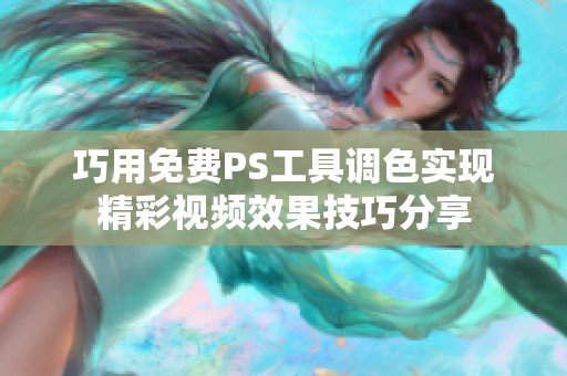巧用免费PS工具调色实现精彩视频效果技巧分享