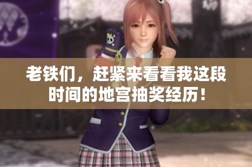 老铁们，赶紧来看看我这段时间的地宫抽奖经历！