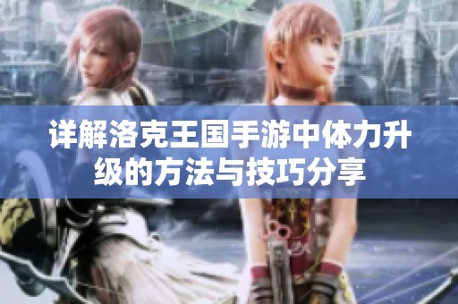 详解洛克王国手游中体力升级的方法与技巧分享