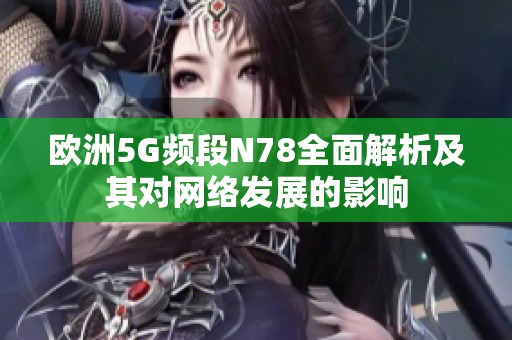 欧洲5G频段N78全面解析及其对网络发展的影响