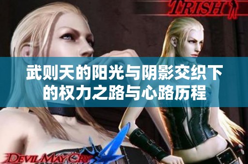 武则天的阳光与阴影交织下的权力之路与心路历程