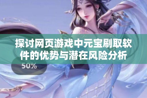 探讨网页游戏中元宝刷取软件的优势与潜在风险分析