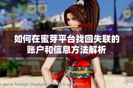 如何在蜜芽平台找回失联的账户和信息方法解析