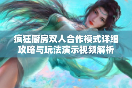 疯狂厨房双人合作模式详细攻略与玩法演示视频解析