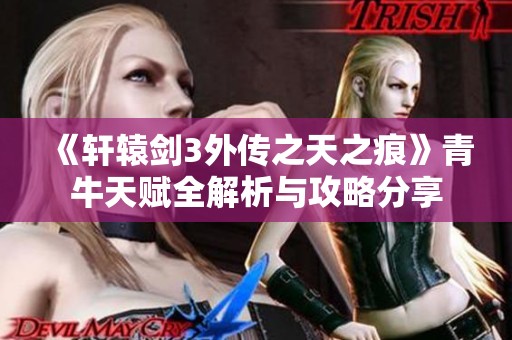 《轩辕剑3外传之天之痕》青牛天赋全解析与攻略分享