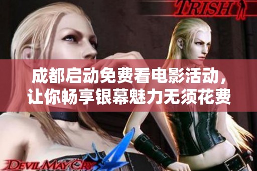 成都启动免费看电影活动，让你畅享银幕魅力无须花费