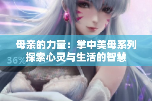 母亲的力量：掌中美母系列探索心灵与生活的智慧