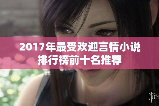 2017年最受欢迎言情小说排行榜前十名推荐