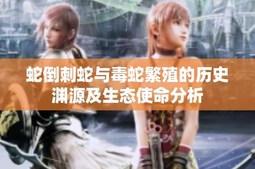 蛇倒刺蛇与毒蛇繁殖的历史渊源及生态使命分析