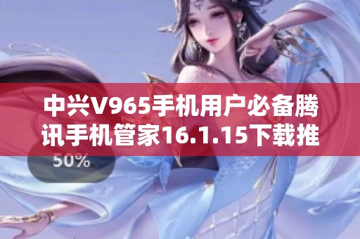中兴V965手机用户必备腾讯手机管家16.1.15下载推荐
