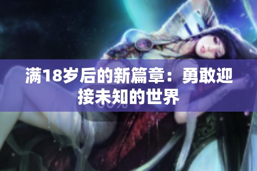 满18岁后的新篇章：勇敢迎接未知的世界