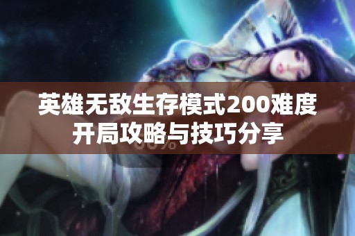 英雄无敌生存模式200难度开局攻略与技巧分享