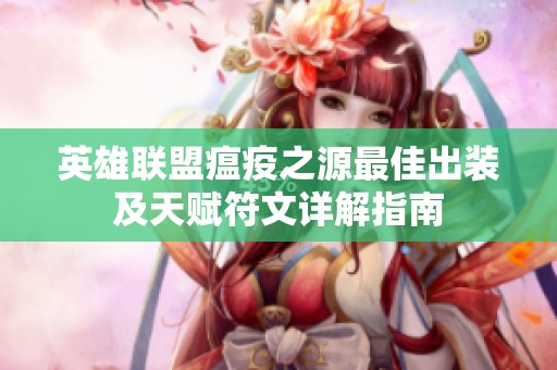 英雄联盟瘟疫之源最佳出装及天赋符文详解指南