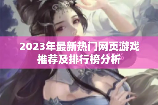 2023年最新热门网页游戏推荐及排行榜分析