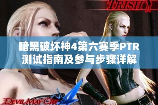 暗黑破坏神4第六赛季PTR测试指南及参与步骤详解