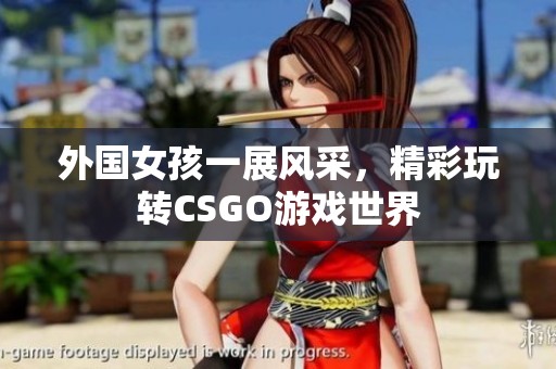 外国女孩一展风采，精彩玩转CSGO游戏世界