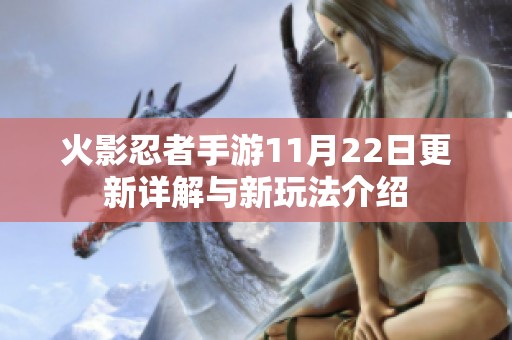 火影忍者手游11月22日更新详解与新玩法介绍