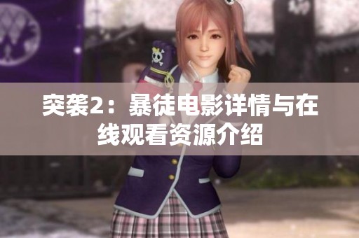 突袭2：暴徒电影详情与在线观看资源介绍