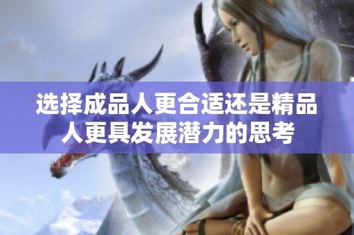 选择成品人更合适还是精品人更具发展潜力的思考